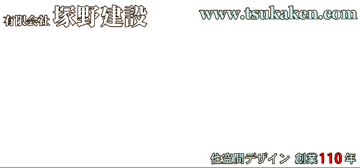 有限会社塚野建設 創業明治31年